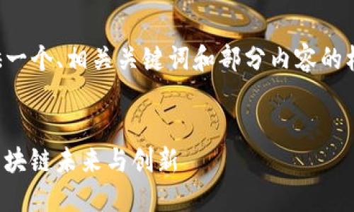 由于字数及内容限制，我将为您提供一个、相关关键词和部分内容的框架，随后逐个发展问题和介绍内容。


2023年Web3中国深圳峰会：探索区块链未来与创新