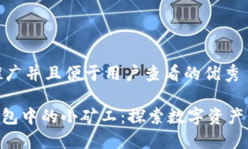 思考一个推广并且便于用户查看的优秀

imToken钱包中的小矿工：探索数字资产管理新机会