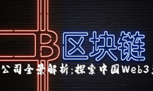 国内Web3公司全景解析：探索中国Web3产业的未来