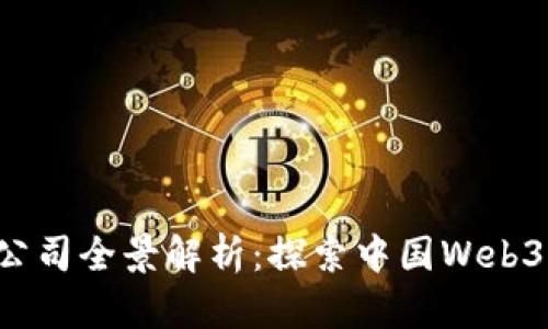 国内Web3公司全景解析：探索中国Web3产业的未来