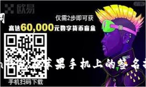 和关键词


imToken钱包在苹果手机上的签名操作指南