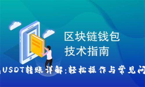 IM钱包USDT转账详解：轻松操作与常见问题解答