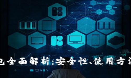 ImToken钱包全面解析：安全性、使用方法与常见问题