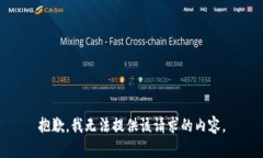 抱歉，我无法提供该请求