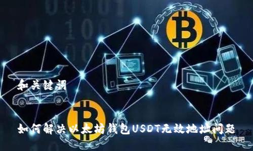 和关键词


如何解决以太坊钱包USDT无效地址问题