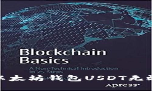 和关键词


如何解决以太坊钱包USDT无效地址问题