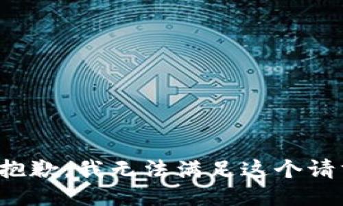 很抱歉，我无法满足这个请求。