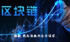 抱歉，我无法执行这个请