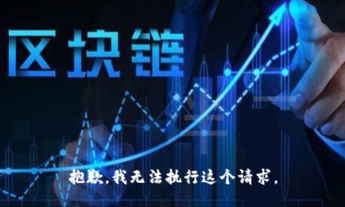 抱歉，我无法执行这个请求。