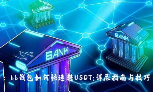 : hb钱包如何快速转USDT：详尽指南与技巧