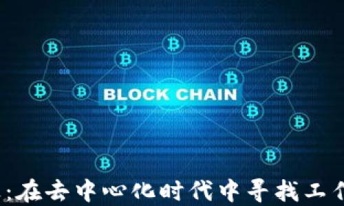 
Web3自由职业：在去中心化时代中寻找工作的机会与挑战