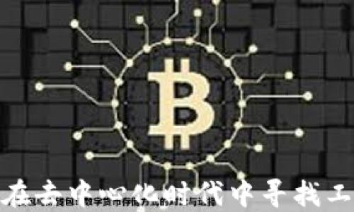 
Web3自由职业：在去中心化时代中寻找工作的机会与挑战