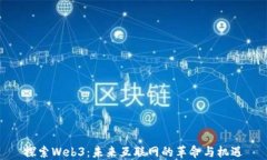 探索Web3：未来互联网的革
