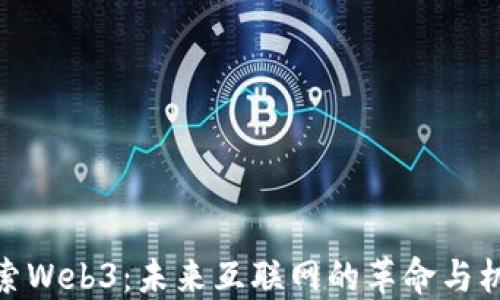 
探索Web3：未来互联网的革命与机遇