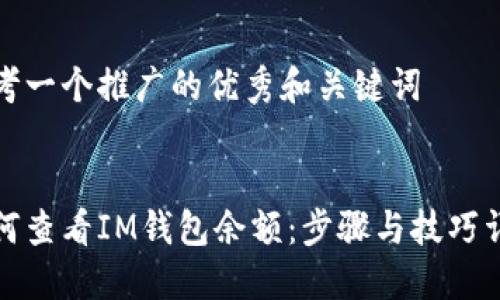 思考一个推广的优秀和关键词


如何查看IM钱包余额：步骤与技巧详解