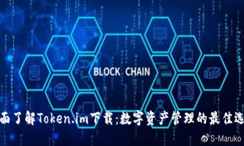 全面了解Token.im下载：数字资产管理的最佳选择