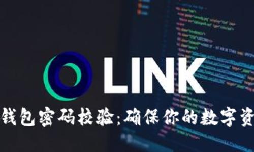 比特币钱包密码校验：确保你的数字资产安全