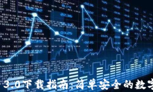 
imToken App 3.0下载指南：简单安全的数字资产管理工具