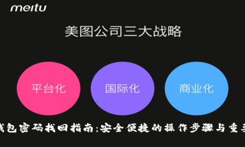 imToken钱包密码找回指南：安全便捷的操作步骤与重要注意事项