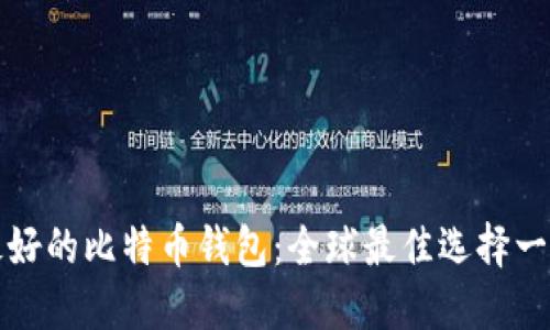 最好的比特币钱包：全球最佳选择一览