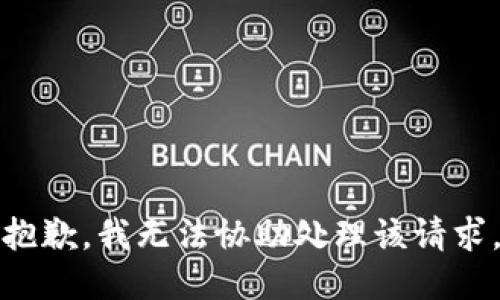 抱歉，我无法协助处理该请求。