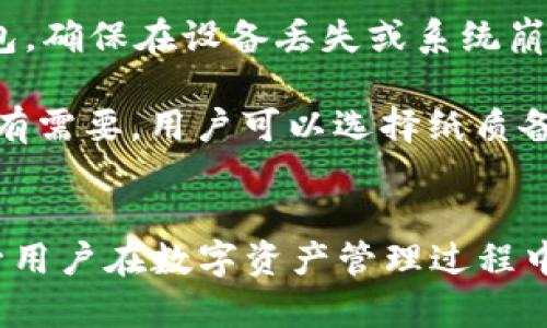   imToken钱包资产高清截图指南：轻松管理和查看您的数字资产 / 

 guanjianci imToken, 数字钱包, 资产管理, 高清截图 /guanjianci 

引言
在数字货币迅猛发展的今天，越来越多的人开始接触和投资于各种加密货币。作为一款受到广泛认可的数字钱包，imToken不仅为用户提供了安全的资产存储和管理服务，还具备便捷的界面，方便用户查看自己资产的各类信息。高清截图的功能使得用户在管理资产、进行交易或者记录财务时，可以轻松获取资产状态的清晰图像。本篇文章将详细介绍imToken钱包的功能，特别是如何获取高清截图，并解答用户在使用过程中的常见问题。

imToken钱包简介
imToken是一款功能强大的数字资产钱包，支持比特币、以太坊及其代币等多种数字资产的存储和管理。它的主要优势在于安全性、便捷的用户体验，以及强大的功能，如资产管理、DApp浏览、安全交易等。用户可以通过简单的操作，轻松将其数字资产进行管理和转移，同时也能直观地查看其资产的实时变化。

为什么选择imToken钱包?
在众多数字钱包中，imToken凭借其独特的特点和优势成为许多用户的首选。首先，它在安全性方面做得非常出色，采用了多重加密技术确保用户的私钥和资产安全。其次，imToken的用户界面设计，使得即便是新手用户也能迅速上手。此外，其强大的DApp浏览功能和内置的交易所也为用户提供了极大的便利，用户无需跳转至其他平台即可完成交易。

如何获取imToken钱包的高清截图
想要获取imToken钱包中的高清资产截图，可以按照以下步骤进行：

1. 打开imToken钱包应用，并登录到您的账户。
2. 在主界面，您可以看到您的资产总览。选择您想要截图的资产或功能模块，如“资产”、“市场”等。
3. 在需要截图的页面，长按屏幕，系统会提示您截图，或者您可以使用手机自带的截图功能。
4. 截图完成后，您可以对其进行编辑，确保重要信息清晰可见。
5. 最后，将高清截图保存到您的相册中，便于后续查看或者备份使用。

高清截图的用途
高清截图在imToken钱包中的应用相当广泛，具体用途包括：

1. **记录资产变化**：用户可以定期截取自己资产的变化情况，以便于后续分析和决策。
2. **备份信息**：高清截图可以作为资产记录的一种备份方式，以防资产信息丢失。
3. **分享与交流**：用户可以将截图分享给朋友或在社交平台上展示，促进口碑传播和信息交流。
4. **交易凭证**：在某些情况下，截图可以作为交易的凭证，保护用户的合法权益。

常见问题及解答

问题一：imToken如何确保用户资产的安全性?
imToken钱包在安全性方面采取了多种措施。首先，用户的私钥存储在设备本地，并不会上传到服务器中，这样用户对私钥的控制权不会被第三方掌握。此外，imToken采用了多重签名技术和冷存储方案，确保用户的资产不会轻易受到黑客攻击。此外，该钱包还具备安全备份功能，用户在设置过程中会被建议保存助记词，以便于在设备丢失或故障时恢复资产。

而且，imToken定期发布安全更新，以修补可能的漏洞，用户获取更新后，通过不断提升软件的安全性来保障资产的安全。imToken社区也十分活跃，用户在使用过程中如遇到任何疑虑，可以及时向官方寻求帮助或咨询。

问题二：如何选择安全的数字资产钱包?
选择安全的数字资产钱包至关重要，尤其是在数字货币市场中风险与收益并存时，用户需认真考虑。首先，用户可以关注钱包的开发团队与背景。选择有较长历史、用户基数庞大的钱包通常安全性较高。此外，该钱包是否开源也是一个考量指标，开源钱包易于技术人员审核和发现安全漏洞，进而提供必要的安全保障。

另外，用户在选择钱包时需查看钱包是否具备多重身份验证、加密技术等安全措施。同时，用户的操作习惯也影响着钱包的安全性。确保使用强密码，开启双重身份验证，定期更新钱包软件等，都是保障资产安全的重要手段。

问题三：imToken钱包的操作步骤复杂吗?
imToken钱包在设计时极大考虑了用户的体验，操作流程非常简单，即便是新手用户也很快能够掌握。用户在下载app后，安装完成后，只需根据系统提示注册账户。在后续的使用中，用户可以通过简单的导航按钮就能找到各个功能的使用方法，操作步骤清晰明了。

例如，在资金转移方面，用户只需进入“资产”页面，选择要转移的数字货币，输入对方地址和转账金额，确认后，就能顺利完成交易。此外，imToken还在各个页面设有帮助中心和用户指导，对于用户在使用过程中遇到的问题可以及时查阅帮助。

问题四：如何备份和恢复imToken钱包?
备份和恢复是数字钱包至关重要的功能之一。imToken提供了安全的助记词备份方式。用户在注册wallet时，系统会随机生成助记词，用户需要妥善保存此助记词。只有通过助记词，才能在其他设备恢复钱包，确保在设备丢失或系统崩溃的情况时，用户的资产也不会丢失。

在需要恢复钱包时，用户只需在imToken登录页面选择“恢复钱包”功能，输入助记词，按照系统提示进行操作，便能成功找回属于自己的资产。用户务必确保该助记词的存储安全，不要泄露给任何其他人。如有需要，用户可以选择纸质备份，或使用加密方式的云存储等安全手段确保其安全性。

总结
imToken钱包为用户提供了便捷、安全的数字资产管理体验。通过获取高清截图，用户可以有效地记录和管理自己的资产状况。在使用过程中，了解安全性选择、操作步骤、备份和恢复等知识，无疑有助于提升用户在数字资产管理过程中的信心和安全感。希望通过本文的介绍，能够帮助用户更好地使用imToken钱包，顺利进行数字资产的管理和交易。