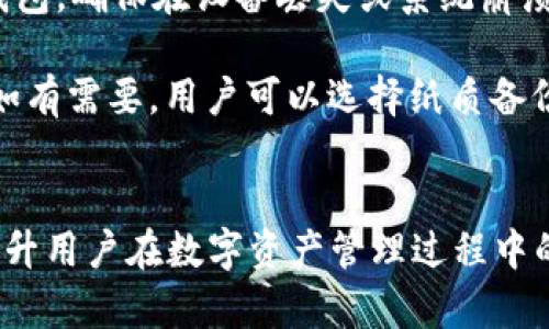  imToken钱包资产高清截图指南：轻松管理和查看您的数字资产 / 

 guanjianci imToken, 数字钱包, 资产管理, 高清截图 /guanjianci 

引言
在数字货币迅猛发展的今天，越来越多的人开始接触和投资于各种加密货币。作为一款受到广泛认可的数字钱包，imToken不仅为用户提供了安全的资产存储和管理服务，还具备便捷的界面，方便用户查看自己资产的各类信息。高清截图的功能使得用户在管理资产、进行交易或者记录财务时，可以轻松获取资产状态的清晰图像。本篇文章将详细介绍imToken钱包的功能，特别是如何获取高清截图，并解答用户在使用过程中的常见问题。

imToken钱包简介
imToken是一款功能强大的数字资产钱包，支持比特币、以太坊及其代币等多种数字资产的存储和管理。它的主要优势在于安全性、便捷的用户体验，以及强大的功能，如资产管理、DApp浏览、安全交易等。用户可以通过简单的操作，轻松将其数字资产进行管理和转移，同时也能直观地查看其资产的实时变化。

为什么选择imToken钱包?
在众多数字钱包中，imToken凭借其独特的特点和优势成为许多用户的首选。首先，它在安全性方面做得非常出色，采用了多重加密技术确保用户的私钥和资产安全。其次，imToken的用户界面设计，使得即便是新手用户也能迅速上手。此外，其强大的DApp浏览功能和内置的交易所也为用户提供了极大的便利，用户无需跳转至其他平台即可完成交易。

如何获取imToken钱包的高清截图
想要获取imToken钱包中的高清资产截图，可以按照以下步骤进行：

1. 打开imToken钱包应用，并登录到您的账户。
2. 在主界面，您可以看到您的资产总览。选择您想要截图的资产或功能模块，如“资产”、“市场”等。
3. 在需要截图的页面，长按屏幕，系统会提示您截图，或者您可以使用手机自带的截图功能。
4. 截图完成后，您可以对其进行编辑，确保重要信息清晰可见。
5. 最后，将高清截图保存到您的相册中，便于后续查看或者备份使用。

高清截图的用途
高清截图在imToken钱包中的应用相当广泛，具体用途包括：

1. **记录资产变化**：用户可以定期截取自己资产的变化情况，以便于后续分析和决策。
2. **备份信息**：高清截图可以作为资产记录的一种备份方式，以防资产信息丢失。
3. **分享与交流**：用户可以将截图分享给朋友或在社交平台上展示，促进口碑传播和信息交流。
4. **交易凭证**：在某些情况下，截图可以作为交易的凭证，保护用户的合法权益。

常见问题及解答

问题一：imToken如何确保用户资产的安全性?
imToken钱包在安全性方面采取了多种措施。首先，用户的私钥存储在设备本地，并不会上传到服务器中，这样用户对私钥的控制权不会被第三方掌握。此外，imToken采用了多重签名技术和冷存储方案，确保用户的资产不会轻易受到黑客攻击。此外，该钱包还具备安全备份功能，用户在设置过程中会被建议保存助记词，以便于在设备丢失或故障时恢复资产。

而且，imToken定期发布安全更新，以修补可能的漏洞，用户获取更新后，通过不断提升软件的安全性来保障资产的安全。imToken社区也十分活跃，用户在使用过程中如遇到任何疑虑，可以及时向官方寻求帮助或咨询。

问题二：如何选择安全的数字资产钱包?
选择安全的数字资产钱包至关重要，尤其是在数字货币市场中风险与收益并存时，用户需认真考虑。首先，用户可以关注钱包的开发团队与背景。选择有较长历史、用户基数庞大的钱包通常安全性较高。此外，该钱包是否开源也是一个考量指标，开源钱包易于技术人员审核和发现安全漏洞，进而提供必要的安全保障。

另外，用户在选择钱包时需查看钱包是否具备多重身份验证、加密技术等安全措施。同时，用户的操作习惯也影响着钱包的安全性。确保使用强密码，开启双重身份验证，定期更新钱包软件等，都是保障资产安全的重要手段。

问题三：imToken钱包的操作步骤复杂吗?
imToken钱包在设计时极大考虑了用户的体验，操作流程非常简单，即便是新手用户也很快能够掌握。用户在下载app后，安装完成后，只需根据系统提示注册账户。在后续的使用中，用户可以通过简单的导航按钮就能找到各个功能的使用方法，操作步骤清晰明了。

例如，在资金转移方面，用户只需进入“资产”页面，选择要转移的数字货币，输入对方地址和转账金额，确认后，就能顺利完成交易。此外，imToken还在各个页面设有帮助中心和用户指导，对于用户在使用过程中遇到的问题可以及时查阅帮助。

问题四：如何备份和恢复imToken钱包?
备份和恢复是数字钱包至关重要的功能之一。imToken提供了安全的助记词备份方式。用户在注册wallet时，系统会随机生成助记词，用户需要妥善保存此助记词。只有通过助记词，才能在其他设备恢复钱包，确保在设备丢失或系统崩溃的情况时，用户的资产也不会丢失。

在需要恢复钱包时，用户只需在imToken登录页面选择“恢复钱包”功能，输入助记词，按照系统提示进行操作，便能成功找回属于自己的资产。用户务必确保该助记词的存储安全，不要泄露给任何其他人。如有需要，用户可以选择纸质备份，或使用加密方式的云存储等安全手段确保其安全性。

总结
imToken钱包为用户提供了便捷、安全的数字资产管理体验。通过获取高清截图，用户可以有效地记录和管理自己的资产状况。在使用过程中，了解安全性选择、操作步骤、备份和恢复等知识，无疑有助于提升用户在数字资产管理过程中的信心和安全感。希望通过本文的介绍，能够帮助用户更好地使用imToken钱包，顺利进行数字资产的管理和交易。