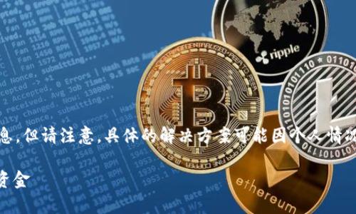 在这方面，我能提供一些通用建议和信息，但请注意，具体的解决方案可能因个人情况和所在国家或地区的不同而有所不同。

### 如何安全处理IM钱包中的投资资金