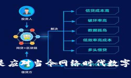   imToken钱包被盗后立案能否破案？详细解析与应对策略 / 
 guanjianci imToken钱包, 钱包被盗, 立案, 网络安全 /guanjianci 

### 针对imToken钱包被盗的立案破案解析

在数字货币流行的今天，安全问题一直是用户关注的重中之重。imToken钱包作为一种广泛使用的数字货币钱包，虽然其安全性相对较高，但用户在使用过程中仍需警惕风险。如果不幸发生钱包被盗的情况，及时的立案以及后续的处理将决定财产损失的程度。那么，imToken钱包被盗后立案能否破案呢？本篇文章将深入探讨这一话题，并提供相应的应对策略和建议。

### 一、imToken钱包基本介绍

imToken是一款支持多种区块链资产的数字钱包，凭借其易用性和安全性赢得了用户的广泛认可。用户可以在imToken钱包中自由存储、管理和交易各种数字货币。然而，随着广大用户的投入，钱包被盗事件也频繁发生，因此，了解imToken钱包的安全特性及建立相应的安全意识显得尤为重要。

### 二、imToken钱包被盗的常见原因

1. **钓鱼攻击**：黑客通过伪造网站或应用程序，诱导用户输入私钥或助记词，从而达到盗取资产的目的。这种方式是目前最常见的盗币手法之一。
2. **恶意软件**：一些用户在下载和安装应用程序时，不小心下载了恶意软件，这些软件会监控用户的行为，并窃取个人信息。
3. **安全意识不足**：有些用户对数字资产的安全意识不足，未能采取适当的安全措施，比如弱密码、重复使用密码等。
4. **社交工程攻击**：黑客通过社交工程技术，利用人性弱点达到信息盗取的目的，比如假冒知名交易所的工作人员进行骚扰。

### 三、被盗后该如何处理？

#### 1. 立即冷静处理

当发现imToken钱包被盗，首先要保持冷静，及时评估情况，以防止更大的损失。查看钱包中哪些资产受到了影响，确保确认盗币的具体时间和金额。

#### 2. 收集证据

收集与钱包被盗有关的所有证据，包括交易记录截图、邮件通信记录、钓鱼网站的链接等，这些都是日后报案时的重要依据。

#### 3. 立案报案

根据所在国家或地区的法律法规，向当地警方报案。在报案时，提供必要的证据，以便警方进行调查。某些国家或地区有专门处理网络犯罪的单位，可以向他们求助。

#### 4. 联系imToken官方

联系imToken的官方客服或社区支持，提供所有的相关信息，以便他们能够调查或冻结可疑的交易，尽可能减少损失。

### 四、堪称“绝望”的盗用案件

盗用案件的成功破案率并不高，尤其是在数字货币领域，许多案件因缺乏有效证据或追踪机制而陷入沉寂。但仍有一些案例借助于区块链的公开透明性和专业团队的努力，取得了成功。这些案例为我们提供了保护自己的教训和应对措施。

### 相关问题探讨

#### 问题一：如何防范imToken钱包被盗？

一、加强安全意识
用户应当提升自身的安全意识，定期检查钱包地址及交易记录，避免访问可疑链接和下载不明软件。使用复杂的密码，并启用两步验证等安全措施。

二、定期备份
将助记词和私钥备份到安全的地方，避免在云端或不安全的设备上存储，以防数据丢失或被盗取。

三、使用硬件钱包
对大额资产最好采取硬件钱包存储，这是相对安全的存储方式，能够有效规避软件层面的攻击。

通过这些措施，可以显著降低imToken钱包被盗的概率，提升资产安全性。

#### 问题二：凭什么认为警方能够追回数字货币？

一、区块链透明性
区块链技术的核心特性即透明性，可以追踪每一笔交易记录，每个钱包地址都可以被追踪。当黑客转移资产时，其交易是公开的，专业的区块链分析公司能够识别并跟踪这些交易。

二、合作与技术支持
许多国家的执法机构与区块链分析公司合作，利用先进的技术手段帮助识别可疑的活动。这种合作有助于追踪到犯罪嫌疑人及其资产。

三、法律部门的发展
随着数字资产和区块链的发展，越来越多的法律规定也在逐步完善。法律部门对网络犯罪的重视程度提升，催生了针对监控和执法的专业领域。

这些因素结合起来，对追回被盗的数字货币提供了一定的基础。

#### 问题三：imToken钱包被盗后如何保护隐私？

一、及时更改密码
一旦发现钱包被盗，应立即更改相关账号的密码，包括邮箱、社交媒体等可能关联的账户，防止二次盗取。

二、检查账户安全性
对相关联的账户进行全面安全检查，确保没有安全隐患，发现问题及时处理。

三、警惕网络社交平台的信息泄漏
避免在网络社交平台上泄露敏感信息，包括钱包地址、助记词等，共享信息时要审慎。

保持信息安全，有助于减少被盗后的隐私风险。

#### 问题四：imToken钱包是否可以恢复被盗的资产？

一、看银行的追踪能力
恢复资产的可能性在很大程度上取决于追踪能力和被盗资产的情况。如果资产在被盗后被转移到交易所并且交易所合作积极，追回的可能性会增加。

二、法律手段
若能够确定黑客身份或识别到其钱包地址，可以通过法律手段追求挽回损失的可能性，特别是在一些法律相对完善的国家进行诉讼，有希望追回部分资产。

三、行业自律
随着数字货币交易市场的不断发展，行业自律的提高会促使更多参与者关注安全问题，同时对于盗窃事件的处理也更为严格。

虽然不能保证100%能够追回被盗资产，但某些情况下，尤其在坚决执行法律手段的情况下，有可能会实现部分恢复。

### 结论

imToken钱包的被盗事件虽令人懊丧，但通过科学的应对措施和加强自身的安全意识，用户仍可最大程度地保护自身的资产安全。无论是立案与否，建立有效的应急机制，是应对当今网络时代数字资产盗窃的重要手段。希望每一位数字货币用户都能充分理解安全的重要性，为自身的财产筑起一道坚固的防线。