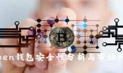 : imToken钱包安全性分析与