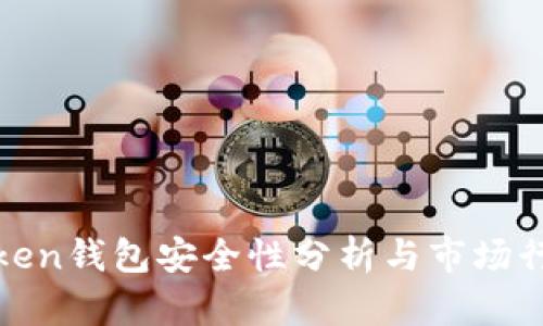 : imToken钱包安全性分析与市场行情走势