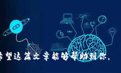   如何将比特币安全转入个人钱包 / 

 guanjianci 比特币,个人钱包,加密货币,数字资产 /guanjianci 

在数字货币的快速发展中，比特币已经成为一种备受欢迎和广泛使用的资产。尽管可以直接在交易所进行交易和存储比特币，但将比特币转入个人钱包以便更好地管理、安全存储和隐私保护，变得越来越重要。在这篇文章中，我们将深入探讨如何安全地将比特币转入个人钱包，以及其中涉及的各个方面。为了更方便，我们还将讨论一些与比特币转入个人钱包相关的问题。

为什么要将比特币转入个人钱包？

将比特币转入个人钱包有几个重要的原因。首先，虽然许多交易所提供存储服务，但这些存储方式并不完全安全。换句话说，交易所可能会遭遇黑客攻击或者其他安全漏洞，导致用户的比特币被盗。而个人钱包则可以提供更高水平的安全性和私密性。

其次，个人钱包能够让用户更好地控制他们的资产。通过使用钱包，用户能够完全管理自己的私钥，从而不再依赖第三方来管理他们的加密资产。此外，个人钱包通常支持多种加密货币的储存，用户可以更方便地进行资产管理。

最后，转入个人钱包后，用户享有更大的自由度。用户可以根据自己的需求随时进行比特币的转账，而不仅仅限于交易所提供的服务和时间限制。这样，在需要快速转移资产，或者准备进行投资时，个人钱包显得尤为重要。


选择合适的个人钱包

在将比特币转入个人钱包之前，第一步是选择一个合适的钱包。加密货币钱包大致分为热钱包和冷钱包两种。热钱包是指连接互联网的钱包，可以方便地进行交易和存取，比如手机应用或网页钱包。冷钱包则是指不联网的存储方式，例如硬件钱包和纸钱包，这种方式更为安全，不易受到网络攻击。

在选择钱包时，可以考虑几个因素：

1. **安全性**：这可能是选择钱包时最重要的考虑因素。确保所选的钱包提供高水平的加密保护和安全措施。

2. **用户体验**：钱包应该友好易用，特别是对于新手用户。查找相关的用户评价和反馈可以帮助你选择适合的产品。

3. **多币种支持**：如果你打算投资多种加密货币，选择一个支持多种资产的钱包是一个明智的选择。

4. **备份和恢复功能**：一个好的钱包应该提供备份和恢复功能，以便在需要时能够轻松恢复钱包中的资产。

通过仔细考虑这些因素，用户可以选择出最符合自己需求的个人钱包。


如何将比特币转入个人钱包

一旦你选择了个人钱包，接下来的步骤就是将比特币从交易所转移到你的钱包中。下面是具体的步骤：

1. **获取你的钱包地址**：打开你的个人钱包，通常在“收款”或“地址”部分可以找到你的比特币地址。这个地址是一个字符串，通常以“1”或“3”开头。

2. **登录你的交易所账户**：打开你使用的交易所网站，并登录你的账户。进入你当前持有比特币的资产页面。

3. **发起提款**：在交易所资产界面，寻找“提款”或“提现”选项。点击后，系统会要求你输入你要提取的比特币数量，以及之前获得的钱包地址。

4. **确认转账信息**：确认你的钱包地址是否正确，以及提取的比特币数量无误。确保所有信息都是正确的，因为区块链交易一旦发起是不可逆的。

5. **完成安全验证**：大多数交易所会要求用户进行额外的安全验证，比如发送短信验证码或邮件确认。

6. **提交申请**：完成所有步骤后，点击提交。交易所会处理你的提款请求，通常需要一定的时间，具体时间取决于交易所的处理速度以及比特币网络的拥堵情况。

7. **确认接收**：你可以在个人钱包中查看到账情况。如果一切顺利，你的比特币应该很快就会出现在钱包中。

在整个过程中，确保你保持良好的安全意识，尤其是在处理钱包地址和确认交易的时候。


常见问题解答

1. 如何确保我的比特币钱包安全？

比特币的安全性是每个用户必须关注的重中之重。确保安全的方法可以从以下几个方面来看：

- **使用强密码**：确保你的钱包和交易所账户都有复杂且唯一的密码，并定期更换密码。

- **启用双重认证**：你可以在钱包和交易所中启用双重认证。这样即使有人获取了你的密码，他们也无法轻易访问你的账户。

- **保持软件更新**：确保你的钱包软件是最新的，软件更新通常会修复已知的漏洞和安全缺陷。

- **使用冷钱包**：对于大额或长期存储的比特币，采用冷钱包会更为安全，因为冷钱包不会连接互联网，降低了被攻击的风险。

- **定期备份**：把钱包的助记词或私钥安全备份，避免因为设备丢失或损坏而失去对资产的控制。

- **警惕网络钓鱼**：在使用任何数字货币平台时，要警惕网络钓鱼邮件或网站，确保你访问的是官方网站。

根据这些原则来加强你的比特币钱包安全，将大大降低被盗的风险。


2. 如果我失去了我的钱包访问权限，我还能找回我的比特币吗？

这是一个非常重要的问题。失去访问权限可能意味着你无法访问你的数字资产。以下是一些可以帮助恢复比特币的方法：

- **检查备份文件**：大多数钱包提供备份选项。查看你是否曾经备份过钱包文件或助记词。如果有备份，使用备份进行恢复即可。

- **助记词恢复**：如果你记录了助记词，通常的情况下你可以通过输入助记词来恢复钱包。如果是在纸钱包或硬件钱包中，可以按照说明书进行恢复。

- **钱包恢复文档**：不同的钱包提供不同的恢复方法。如果未能找回，查看相关的钱包说明书或官方文档，了解具体情况。

- **联系技术支持**：如果以上方法都无法解决，尝试联系钱包提供商的客户支持，尽管他们通常不能保证能够恢复你的资产，但他们可能会提供有用的建议。

防止这种情况发生的最好方法是提前做好备份，绝对不要把重要信息放置在不安全的地方。


3. 将比特币转入个人钱包需要多长时间？

将比特币转入个人钱包的时间长度取决于几个因素。以下是一些影响时间的主要因素：

- **交易确认时间**：比特币区块链网络每10分钟生成一个新区块。虽然通常情况下，交易在几分钟内得到确认，但如果网络拥堵，可能需要更长时间。当网络上的交易数量增加时，确认交易所需的时间也会相应延长。

- **交易费用**：在发起提现交易时，用户可以选择支付不同水平的交易费用。高费用通常会使交易优先级提高，确认速度也会更快。相反，较低的费用可能使交易需要更久才能确认。

- **交易所处理时间**：不同的交易所对提款的处理速度有所不同。一些平台需要用户进行额外的安全验证，这可能会导致交易延迟。因此，选择手续费相对较低且有良好声誉的交易所可以加快交易进行的时间。

在一般情况下，如果为交易支付了适当的费用，提现通常会在30分钟到几个小时内完成。另外，建议始终关注钱包和交易所的官方更新，以获取最新的处理时间信息。


4. 我可以将比特币转入多个个人钱包吗？

是的，用户绝对可以将比特币转入多个个人钱包，这实际上是一个很好的资产管理策略。以下是一些要点：

- **分散风险**：将比特币分散到多个钱包中，可以降低单一钱包被盗带来的风险。这种分散的策略，可以更好地保障你的资产安全。

- **灵活管理**：当需要使用比特币进行不同的交易或投资时，多种钱包可以帮助你灵活方便地管理资金。例如，可以根据需求选择热钱包进行日常交易，使用冷钱包存储长期持有的比特币。

- **隐私保护**：在不同的钱包之间存储比特币，可以提高个人隐私。通过分散存储，追踪用户的交易行为变得更加困难，从而更好地保护了用户的隐私。

- **选择合适的钱包类型**：确保每个钱包满足你的需求。你可以使用硬件钱包存储长时间持有的比特币，使用手机钱包进行日常交易。

需要注意的是，管理多个钱包会增加维护的复杂性，用户需要保持良好的记录，以避免混淆和丢失资产。


通过这篇完整的指南，你现在应该对如何安全地将比特币转入个人钱包有了更深入的理解。在这个瞬息万变的数字资产世界中，了解和掌握这些基本操作是极其重要的，希望这篇文章能够帮助到你。