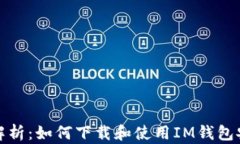 全面解析：如何下载和使