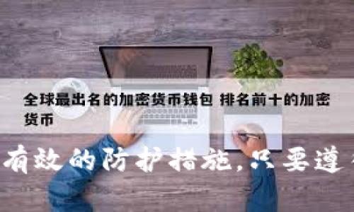 在数字货币时代，如何一步步建立属于自己的USDT钱包？

关键词：USDT钱包,数字货币,区块链技术,加密货币/guanjianci

在数字货币的浪潮中，USDT（Tether）作为一种与美元挂钩的稳定币，越来越受到用户的青睐。无论是投资、交易，还是日常的线上支付，拥有一个安全、便捷的USDT钱包都是每一个加密货币爱好者的必修课。那么，如何建立属于自己的USDT钱包呢？本文将为你详细介绍建立USDT钱包的步骤、注意事项，以及一些常见问题的解答。

什么是USDT钱包？
USDT钱包是用于存储、接收和发送USDT（泰达币）的一种软件或硬件工具。与传统银行账户不同，USDT钱包基于区块链技术，确保用户的资产安全，避免了中心化机构的监管和干预。

USDT钱包可以分为两种类型：热钱包和冷钱包。热钱包是指在线钱包，通常以应用程序或网页的形式存在，便于随时随地进行交易；冷钱包是指离线钱包，例如硬件钱包或纸钱包，更加安全，适合长期存储资产。

建立USDT钱包的步骤
建立一个USDT钱包并不复杂，以下是具体步骤：

h4步骤一：选择钱包类型/h4
根据你的需求选择热钱包或冷钱包。如果你需要频繁交易，热钱包可能更适合；如果你希望安全存储资产，冷钱包更可靠。

h4步骤二：选择钱包平台/h4
市面上有许多信誉良好的数字货币钱包平台，如：Coinbase、Binance、Trust Wallet等。选择时应考虑平台的安全性、用户评价和使用便捷性。

h4步骤三：注册账户/h4
在选择的平台上注册账户，提交必需的信息，确保账户安全性，例如使用复杂密码和双重认证等。

h4步骤四：创建新钱包/h4
根据平台指引创建新钱包，平台会给你生成一个钱包地址，这个地址就是你接收USDT的唯一标识。

h4步骤五：备份钱包/h4
创建完钱包后，务必将助记词或私钥进行备份。这是你的资产安全的关键，丢失将无法恢复以往的交易记录和资产。

h4步骤六：充值USDT/h4
通过交易所或者其他途径充值USDT到你的钱包地址，完成后你就可以开始管理和使用你的USDT了。

常见问题解答

h4问题一：USDT钱包安全吗？/h4
安全性是用户最关心的问题。USDT钱包的安全性主要取决于几个因素：

ul
  listrong平台信誉：/strong选择知名和受信任的钱包平台，查看用户评价和安全认证。/li
  listrong资产管理：/strong尽量使用冷钱包进行长时间的资产存储，而热钱包适合频繁交易。/li
  listrong密码保护：/strong使用复杂密码并开启双重认证，防止账户被盗。/li
/ul

虽然眼前的技术相对完善，但黑客技术也在进步，因此保持谨慎和警惕是非常重要的。当你的资产安全受到威胁时，及时采取保护措施，如修改密码或寻求技术支持是合理且必要的。

h4问题二：如果遗忘或丢失了助记词，该怎么办？/h4
助记词是你恢复数字钱包的唯一凭证，失去很可能意味着你的资产无法再恢复。然而，有几个预防措施可以给你提供更多安全性：

ul
  listrong多重备份：/strong除了记录助记词外，将其存放在多个安全的地方，例如保险箱，确保万一丢失其中一个备份，仍可通过其他方式恢复。/li
  listrong云存储不可取：/strong虽然云存储方便，但将助记词存放于云服务上不够安全，建议不使用。/li
/ul

若不幸丢失助记词，并无实际的解决方案能够恢复钱包，选择使用具有强大恢复机制的平台，例如某些提供了身份验证帮助的冷钱包，可能在冻结账户后进行后续帮助。

h4问题三：支持USDT的钱包有哪些注意事项？/h4
在选择USDT钱包时，需要考虑以下几点：

ul
  listrong支持的链：/strongUSDT 依赖于多种区块链进行交易，如ERC20、TRC20等，不同钱包支持的区块链可能不同，确保你的钱包支持你所使用的链。/li
  listrong汇率变动：/strong多了解平台对汇率的表现，选择对用户友好的交易费用结构。/li
  listrong技术支持：/strong寻求提供24小时技术支持的平台，以便在出现问题时能及时得到帮助。/li
/ul

任何钱包的使用都离不开对潜在风险的评估，保持警惕，随时查阅市场动向与新技术进展，可以更好地保障你的资金安全。

h4问题四：如何提高USDT钱包的安全性？/h4
提升USDT钱包安全性的方式可以从多个方面入手：

ul
  listrong硬件钱包使用：/strong如Trezor、Ledger等硬件钱包是最安全的选择，可以应对在线攻击。/li
  listrong定期更改密码：/strong避免使用相同的密码，多使用复杂、独特的密码。/li
  listrong保护自己的设备：/strong确保电脑和移动设备的安全、及时更新软件，避免因系统漏洞导致的安全问题。/li
/ul

网络世界无处不在的风险使得数字资产的安全性成为每个人的责任，建立良好的安全意识，是确保你 digitalen资产安全的重要措施。

总结
在这个数字货币迅速发展的时代，建立自己的USDT钱包并非难事。但在建立和管理过程中，需要充分理解各项基本知识，保障自身资产的安全以及采取有效的防护措施。只要遵循合理的步骤并保持警惕，你就能够得心应手地使用USDT钱包，轻松享受数字货币带来的便利。