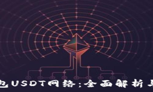  
小狐狸钱包USDT网络：全面解析与使用指南