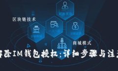 如何解除IM钱包授权：详细