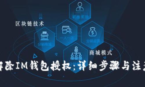 如何解除IM钱包授权：详细步骤与注意事项