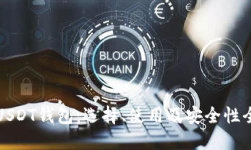 优秀

详解USDT钱包：选择、使用及安全性全指南