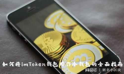 如何将imToken钱包用作冷钱包的全面指南