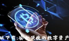 imToken安卓版下载：安全便