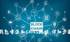 : 如何在IM钱包中添加CNN