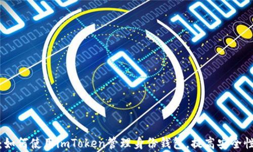 全面分析:如何使用imToken管理身份钱包,提高安全性与便利性