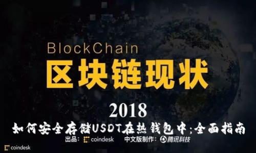 如何安全存储USDT在热钱包中：全面指南