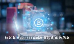 如何解决ImToken删除钱包失