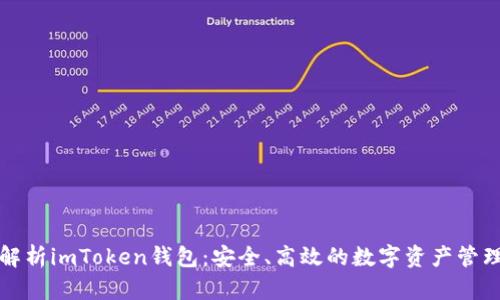 全面解析imToken钱包：安全、高效的数字资产管理工具
