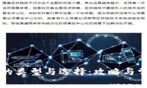 比特币钱包的类型与选择：攻略与常见问题解析