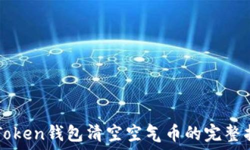   
imToken钱包清空空气币的完整指南