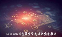   imToken钱包清空空气币的