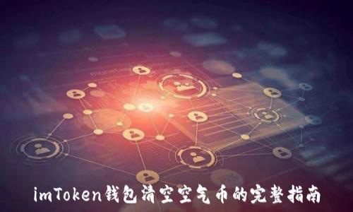 imToken钱包清空空气币的完整指南