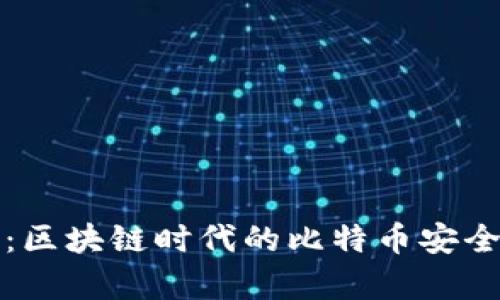 打点钱包：区块链时代的比特币安全储存方案